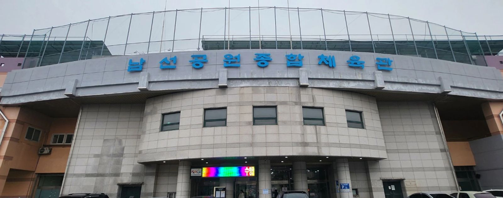 남선공원종합체육관 정면 외관
