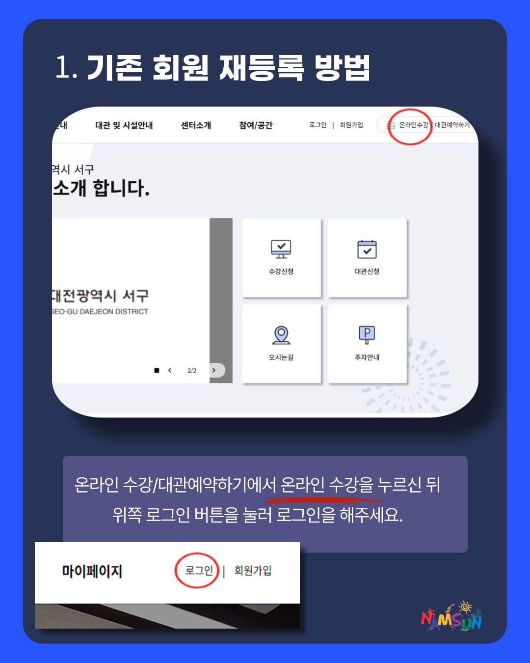 기존회원 재등록 방법 1: 온라인 수강을 누른 뒤 로그인