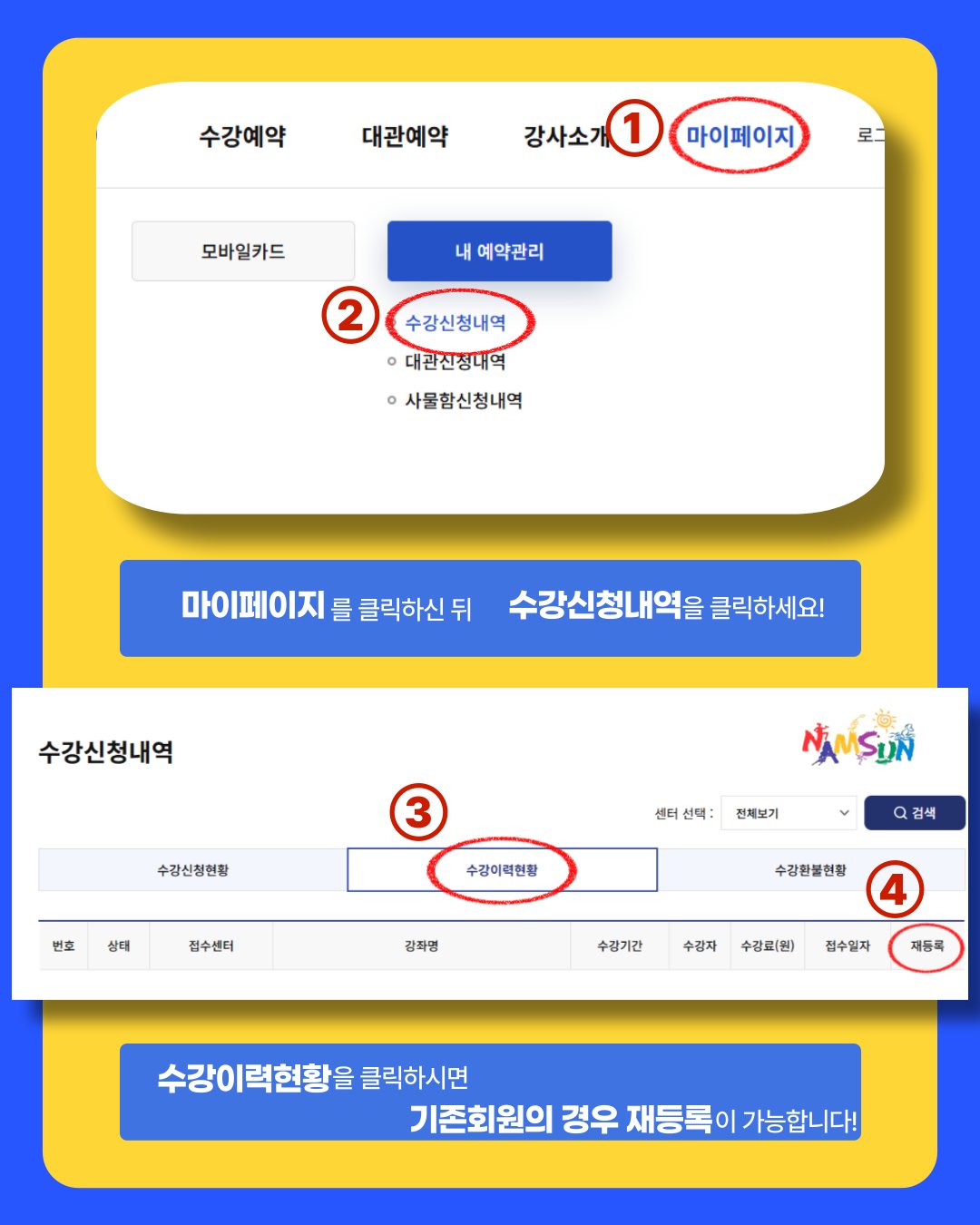 기존회원 재등록 방법 2: 마이페이지, 수강신청내역, 수강이력현황에서 재등록