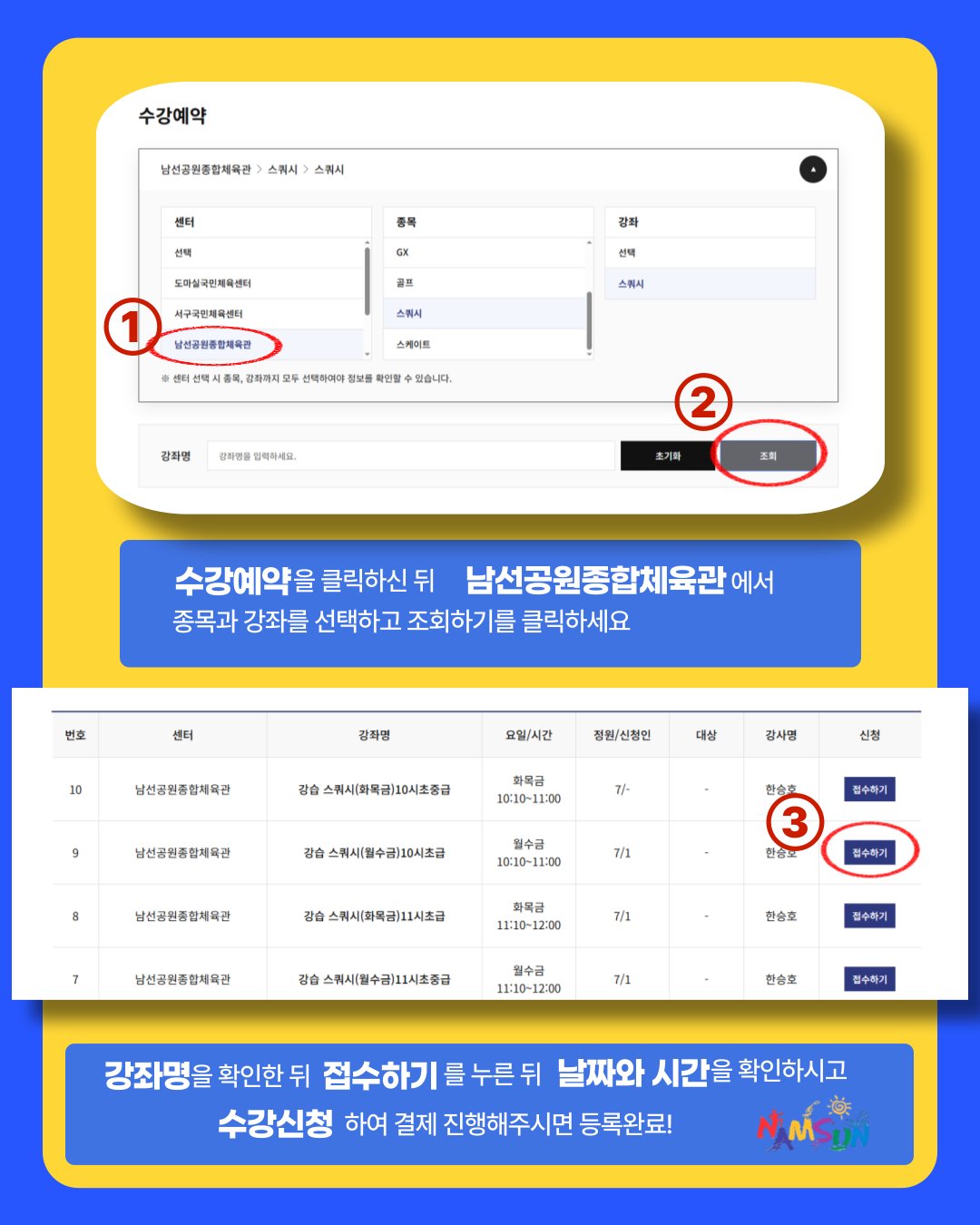 신규회원 신청 방법 2: 수강예약에서 남선공원종합체육관과 종목, 강좌를 선택하고 접수하기 후 결제
